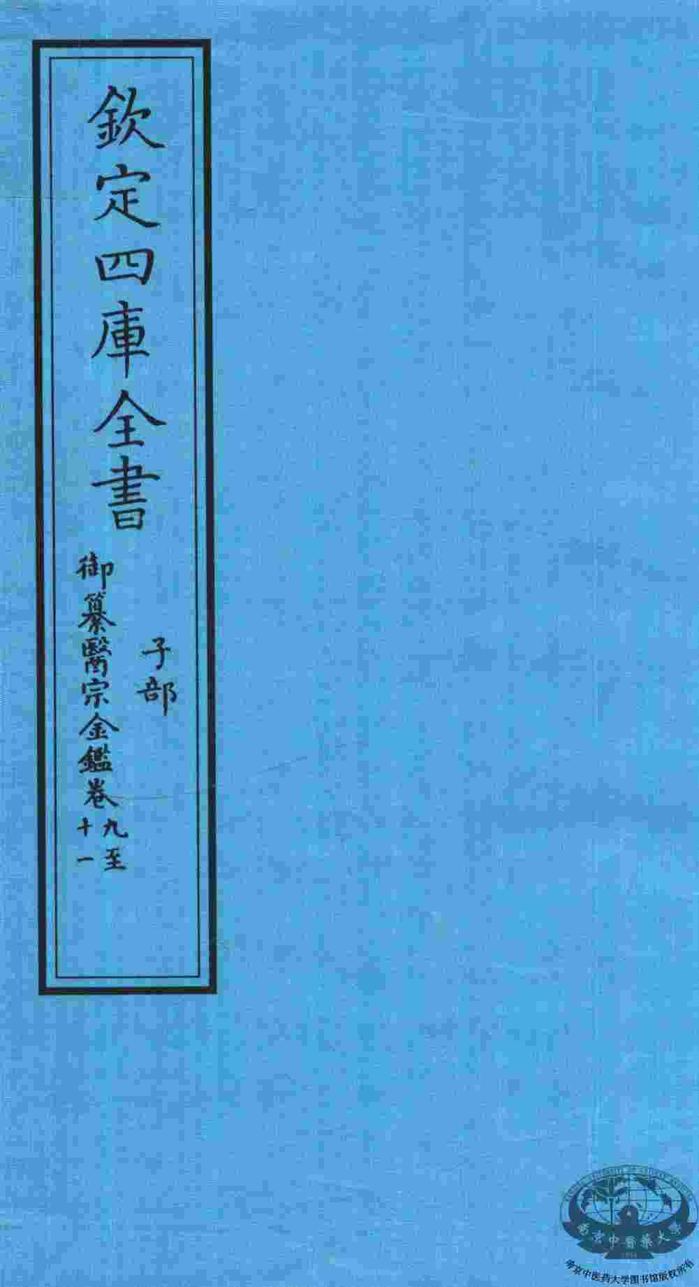 钦定四库全书  子部  御纂医宗金鑑  卷9-11